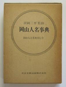 岡山人名事典　同刊行会　昭和５３年