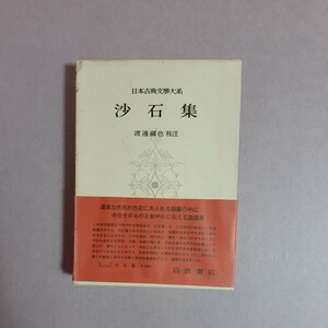 日本古典文学大系85　沙石集　岩波書店