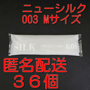 【匿名配送】【送料無料】 業務用コンドーム オカモト ニューシルク 003 ゼロゼロスリー Mサイズ 36個 0.03mm スキン 避妊具 ゴム