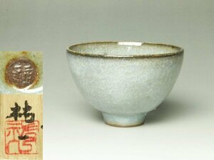 ■個人コレクション出品■伊東祐一 青瓷紅斑ぐい呑 共箱 酒盃 酒器 青游窯 際立つ渋い青磁の色!!