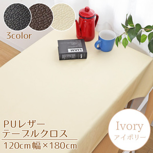 店内全商品5％OFF テーブルクロス 撥水 PUレザー 120×180cm アイボリー レザー調 フェイクレザー 合皮 汚れにくい 無地 インテリア