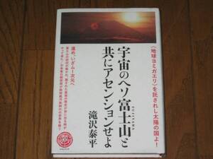 宇宙のヘソ富士山と共にアセンションせよ　滝沢泰平