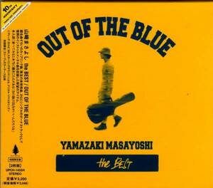 【BEST】山崎まさよし/OUT OF BLUE/B面ベスト/2CD/お家へ帰ろう