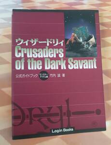 ウィザードリィ Cusaders of the dark savant　公式ガイドブック　モンスター＆アイテム編　アスペクト刊