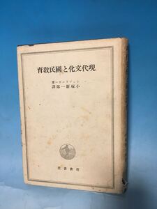 3 古本　戦前　現代文化と国民教育　シュブランガー　小塚新一郎　昭和18年