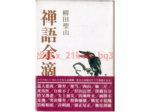 ★生きた俗語はすべて禅語となる★『禅語余滴』柳田聖山★禅文化研究所★ハードカバー単行本