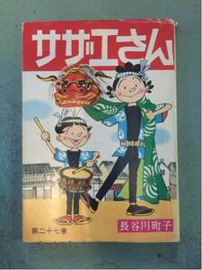 激安サザエさん27巻長谷川町子二十七巻エプロンおばあさん破格品
