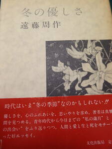 冬の優しさ 遠藤周作 　文化出版局　 昭和57年　初版 帯付