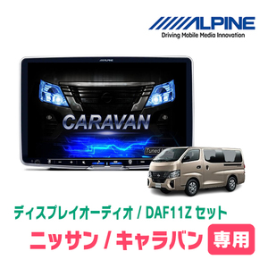 キャラバン(E26系・R3/10～現在)専用セット　ALPINE/DAF11Z　11インチ・ディスプレイオーディオ(配線/パネル込)