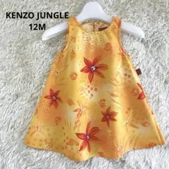 KENZO JUNGLE ワンピース　12M