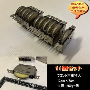 フロント戸車特大　13cm×7cm　11個セット　250ｇ個　送料無料　設備業者　訳あり処分　DIYに最適