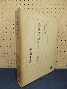 L0/色葉字類抄研究並びに索引 本文・索引編 中田祝夫 他編、風間書房