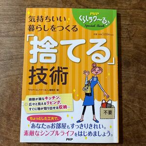 気持ちいい暮らしをつくる「捨てる」技術 （ＰＨＰくらしラク～るＳｐｅｃｉａｌ　Ｂｏｏｋ） 『ＰＨＰくらしラク～る♪』編集部／編