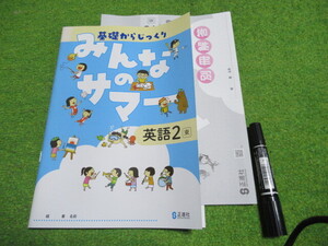 みんなのサマー英語２年★解答書付