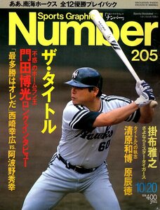 雑誌Sports Graphic Number 205(1988.10/20号)★ザ・タイトル/門田博光/清原和博/原辰徳/西崎幸広×阿波野秀幸/掛布雅之/南海ホークス★