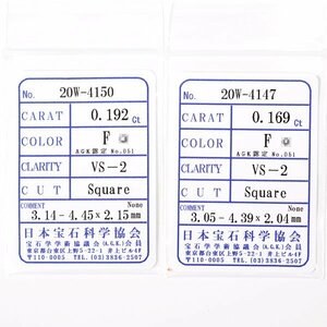 C-27 ルースダイヤモンド2個セット(0.192ct：F/VS-2/Square)(0.169ct：F/VS-2/Square)日本宝石科学協会ソーティング付き (1円～)