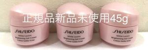 SHISEIDO ホワイトルーセント ブライトニング ジェル クリーム 45g 正規品新品未使用