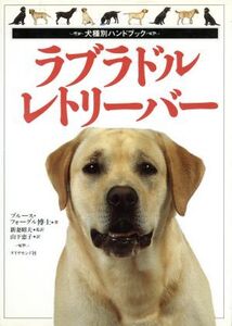 ラブラドル・レトリーバー 犬種別ハンドブック/ブルースフォーグル(著者),新妻昭夫(訳者),山下恵子(訳者)