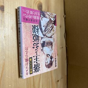 送料無料　歴史読本　カメラが撮らえた幕末三〇〇藩　藩主とお姫様