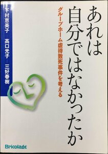 あれは自分ではなかったか グループホーム虐待致死事件を考える