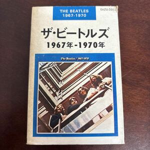 カセットテープ ザ・ビートルズ 1967年-1970年 歌詞カード付 EAZU-3502 THE BEATLES