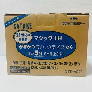 【未使用品】サタケ　マジックIH炊飯ジャー　STK-A550 SATAKE 廃盤品　極希少