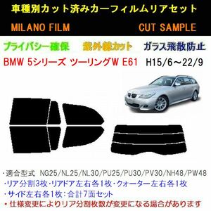 高級プロ仕様 BMW 5シリーズ ワゴン E61 カーフィルム リア