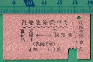 戦前汽船硬券切符137■汽船連絡乗車券 東京/新橋/品川⇔横浜港 3等 50銭 