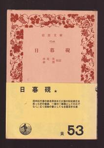 ☆『日暮硯 (岩波文庫　黄) 』恩田　木工 （著） 同梱・「まとめ依頼」歓迎