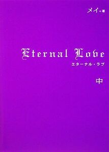 Eternal Love(中)/メイ【著】