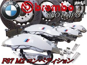 ◆希少◆【美品】BMW純正 brembo ブレンボ F87 M2 コンペティション 対向 6POT/4POT キャリパー ローター 400Φ/380Φ 1台分 棚R1