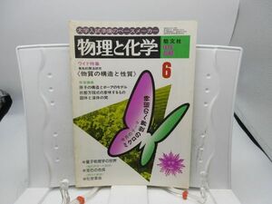 L2■物理と化学 1978年6月 実戦的解放研究 物質の構造と性質【発行】聖文社◆劣化有