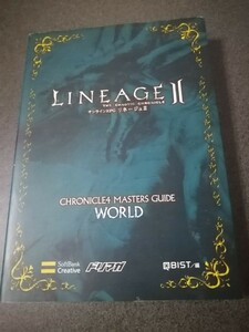 リネージュⅡ　クロニクル4　マスターズガイド　　ワールド編　初版　即決