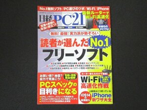 本 No1 00442 日経PC21 2021年4月号 無料! 最強! 実力派が勢ぞろい 読者が選んだ No.1 フリーソフトPCスペックの目利きになる Wi-Fi iPhone