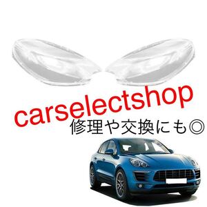 高品質◇PORSCHE マカン ヘッドライト カバー シェル クリアレンズ [2014-2017] ポルシェ リペア ヘッドライトの傷や黄ばみにも♪ 簡単装着