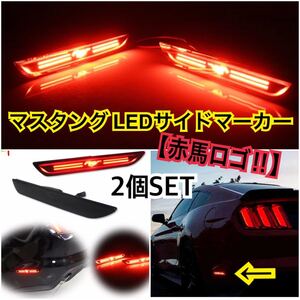 高品質// 送料込み♪ フォード マスタング サイドマーカー LED 【赤馬ロゴ】左右セット 2015年～ リアサイドマーカーランプ LED テール