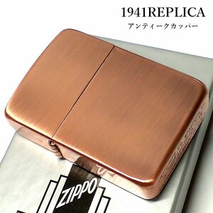 ZIPPO ライター 1941復刻 レプリカ ジッポ 銅古美 アンティークカッパー シンプル スタンダード 丸角 かっこいい おしゃれ メンズ ギフト