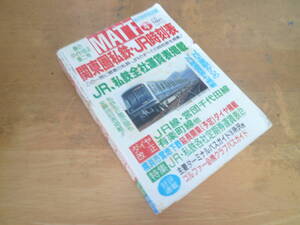 【 MATT 関東圏私鉄・ＪＲ時刻表 1993年4月号 】