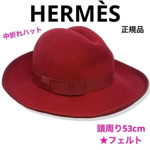 希少 一点物 正規品 HERMES エルメス 中折れハット 頭周り53cm フェルト 赤 レッド リボン 秋冬アイテム ブランド レディース おしゃれ人気