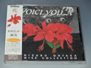 ○ おおたか静流 VOICE COLLECTION ボイス・コレクション 帯付CD PSCR-5389