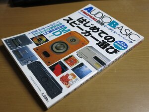 オーディオベーシック VOL3 1995 FM(FAN)別冊 はじめてのスピーカー選び.