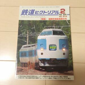 鉄道ピクトリアル 中古本♪2016/2 国鉄 昭和鉄道 定価980円 美品です