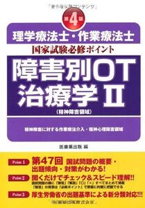 [A01357161]理学療法士・作業療法士国家試験必修ポイント 障害別OT治療学〈2〉精神障害領域 医歯薬出版