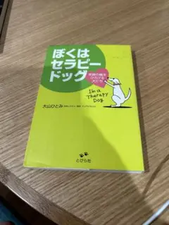 ぼくはセラピードッグ 笑顔の輪をひろげる犬たち