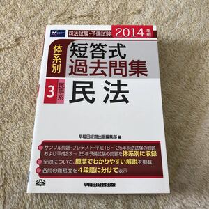 司法試験・予備試験体系別短答式過去問集 2014年版3 (民事系・民法)