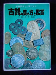 移・226040・本－６７６－２古銭 古書書籍 古銭の集め方と鑑賞－和銅開宝から現代まで