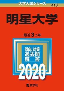 [A11116585]明星大学 (2020年版大学入試シリーズ) 教学社編集部