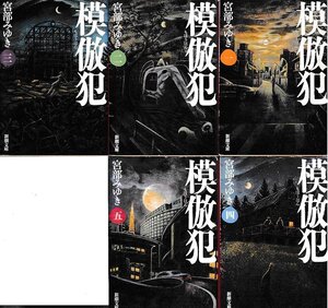 ■５冊セット■送料無料■Y18■文庫■模倣犯　宮部みゆき　新潮文庫■（並程度）