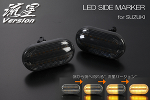 [流星バージョン] DA52W/DA62W エブリィ LED クリスタル サイドマーカー [スモークレンズ] 2パターン切替え 流れる ウインカー フェンダー