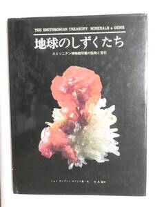 ■737■地球のしずくたち スミソニアン博物館所蔵の鉱物と宝石 ジョン サンプソン ホワイト 96頁 カバー多少痛みあり